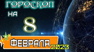 ГОРОСКОП НА 8 февраля 2023 года ✦ТОПЧИК-ГОРОСКОПЧИКУЗНАЙ ПЕРВЫМ!!!!