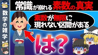 【素数】無限に存在するのに、無限に現れない【ゆっくり解説】