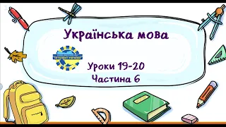 Українська мова (уроки 19-20 частина 6) 3 клас "Інтелект України"