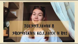 ПОСТУПЛЕНИЕ в творческие колледжи и вузы/ Гнесинска, Шнитке, Ипполитовка