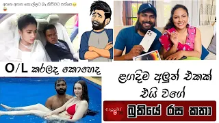 Bukiye Rasa Katha | Funny Fb Memes Sinhala | 2022 - 11 - 26 [ i ]