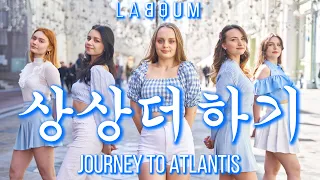 [K-POP IN PUBLIC | ONE TAKE] LABOUM (라붐) - Journey to Atlantis (상상더하기) Dance Cover by BLOOM's Russia