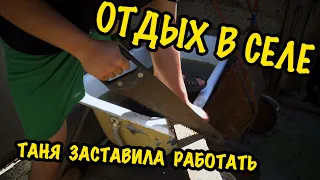 Уехал в отпуск, оказался в селе. Заставляют работать.