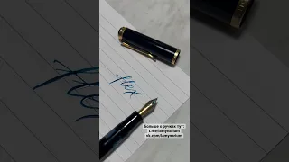 Винтажный Pelikan с гибким пером ✍️