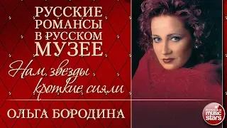 ОЛЬГА БОРОДИНА ❂ НАМ ЗВЕЗДЫ КРОТКИЕ СИЯЛИ ❂ РУССКИЕ РОМАНСЫ В РУССКОМ МУЗЕЕ ❂