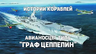 Истории кораблей : Авианосцы типа  «Граф Цеппелин»