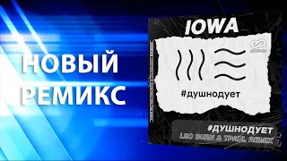 IOWA - #душнодует (Leo Burn ft  TPaul Sax Rmx)