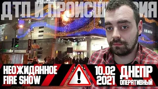 Днепр Оперативный 10 февраля 2021 | Происшествия, ДТП, Задержания