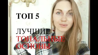 5 ЛУЧШИХ ТОНАЛЬНЫХ ОСНОВ// СУХАЯ КОЖА