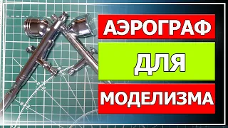 Аэрограф для моделизма (мой выбор)