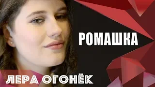 Лера ОГОНЁК - Ромашка (Премьера клипа!) 2018