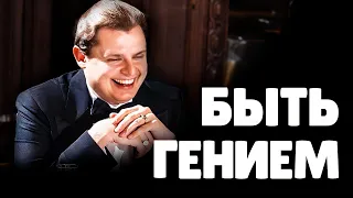 Каково быть Гением? | Евгений Понасенков