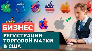 КАК ЗАРЕГИСТРИРОВАТЬ БРЕНД В США? ТОРГОВАЯ МАРКА США. РЕГИСТРАЦИЯ ТОРГОВОЙ МАРКИ В США?