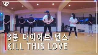 [피트니스댄스] 3분 순삭 다이어트 댄스 KILL THIS LOVE │브로드댄스스쿨