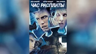 Час расплаты (2003)