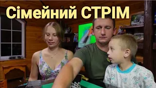 Сім'я Брус в прямому ефірі! Вечірній СТРІМ!