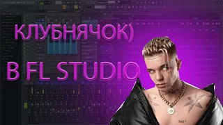 ДЕЛАЕМ КАЧОВЫЙ КЛУБНЯК В FL STUDIO ЛУЧШИЙ НА СВЕТЕ ГАЙД