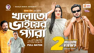 Khalato Bhai Er Pera | খালাতো ভাইয়ের প্যারা | Bangla Natok | Sabuj | Sporshia Mim | Natok 2022