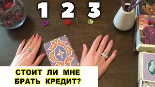 💰💵💯🔮 #янона СТОИТ ЛИ МНЕ БРАТЬ КРЕДИТ? Гадание Таро онлайн