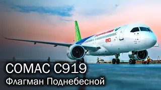 COMAC C919 - заявка на будущее