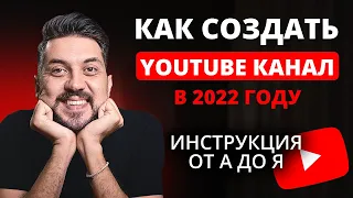 Как создать канал на YouTube в 2022 году (инструкция от А до Я для новичков)