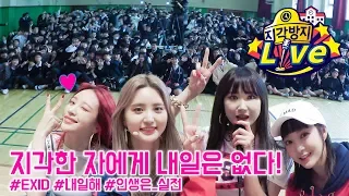 직캠 장인들의 아침 라이브! EXID 내일해 Live! [지각방지 라이브]