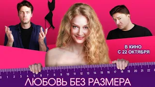 Любовь без размера (2020) фильм - Трейлер