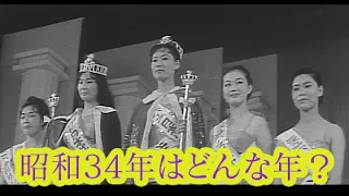 昭和34年（1959年）の日本のニュース