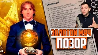 Золотой Мяч 2018 - Лука Модрич | Самая отвратительная индивидуальная награда