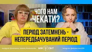 Період затемнень - непередбачуваний період. Чого чекати Україні та українцям? Людмила Хомутовська