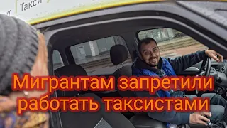 Мигрантам запретили работать таксистами