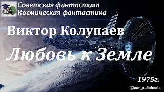 Аудиокнига. Колупаев Виктор Дмитриевич. Любовь к Земле || Советская фантастика | Космическая