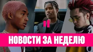 НОВОСТИ РЭПА ЗА 1 — 7 ИЮЛЯ | JADEN | A$AP ROCKY | GONE.FLUDD