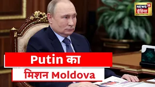 Russia Ukraine News: Putin का नया टारगेट सेट, 9 मई का 'Moldova कनेक्शन'