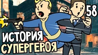 Fallout 4 Прохождение На Русском #58 — ИСТОРИЯ СУПЕРГЕРОЯ