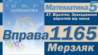 Мерзляк Вправа 1165. Математика 5 клас