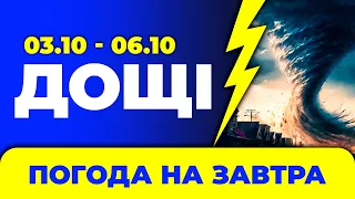 Погода - Україна на чотири дні: 3 - 6 жовтня