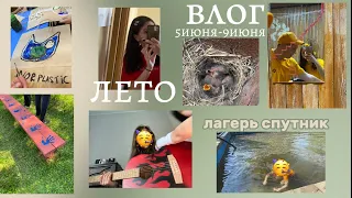 неделю гоняю в лагерь спутник Назарово! с СУЭКОМ🫣 первые дни лета влог🥳