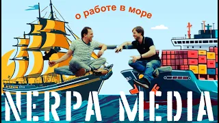 Леха Муравицкий о работе в море