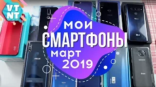 Мои смартфоны. Март 2019