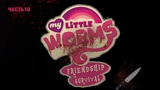 Оригинальная озвучка комикса My little worms, ( 10 часть ) //Aplle Pie #mlp #комикс #озвучка