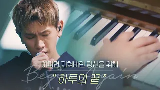 [Full version] Crush 'End of a day'♬ (narrated by. Jae-hong Ahn) | Begin Again Korea