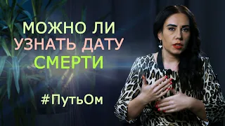 Дата смерти. Нумерология жизни человека, Нонна Мусалян. Путь Ом