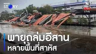 พายุถล่มอีสาน หลายพื้นที่สาหัส | ข่าวค่ำเนชั่น | NationTV22