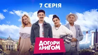 Догори дриґом. 7 серія