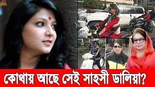 কোথায় কেমন আছে খালেদা জিয়ার সেই লেডি বডিগার্ড ডালিয়া? তার বর্তমান অবস্থা জানলে অবাক হবেনই