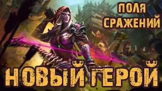 СИЛЬВАНА ВЕТРОКРЫЛАЯ - НОВЫЙ СТАРЫЙ ГЕРОЙ! ОБНОВЛЕНИЕ ПОЛЯ СРАЖЕНИЙ | Hearthstone Battlegrounds