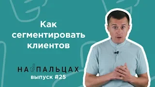 Как сегментировать клиентов: определение ЦА по универсальной методике 5W - На Пальцах 25 (Netpeak)