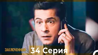 Заключенн Cерия 34  (Русский Дубляж)