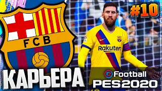 ЮВЕНТУС ХОЧЕТ КУПИТЬ МЕССИ? - PES 2020 ⚽ КАРЬЕРА ЗА БАРСЕЛОНУ |#10|